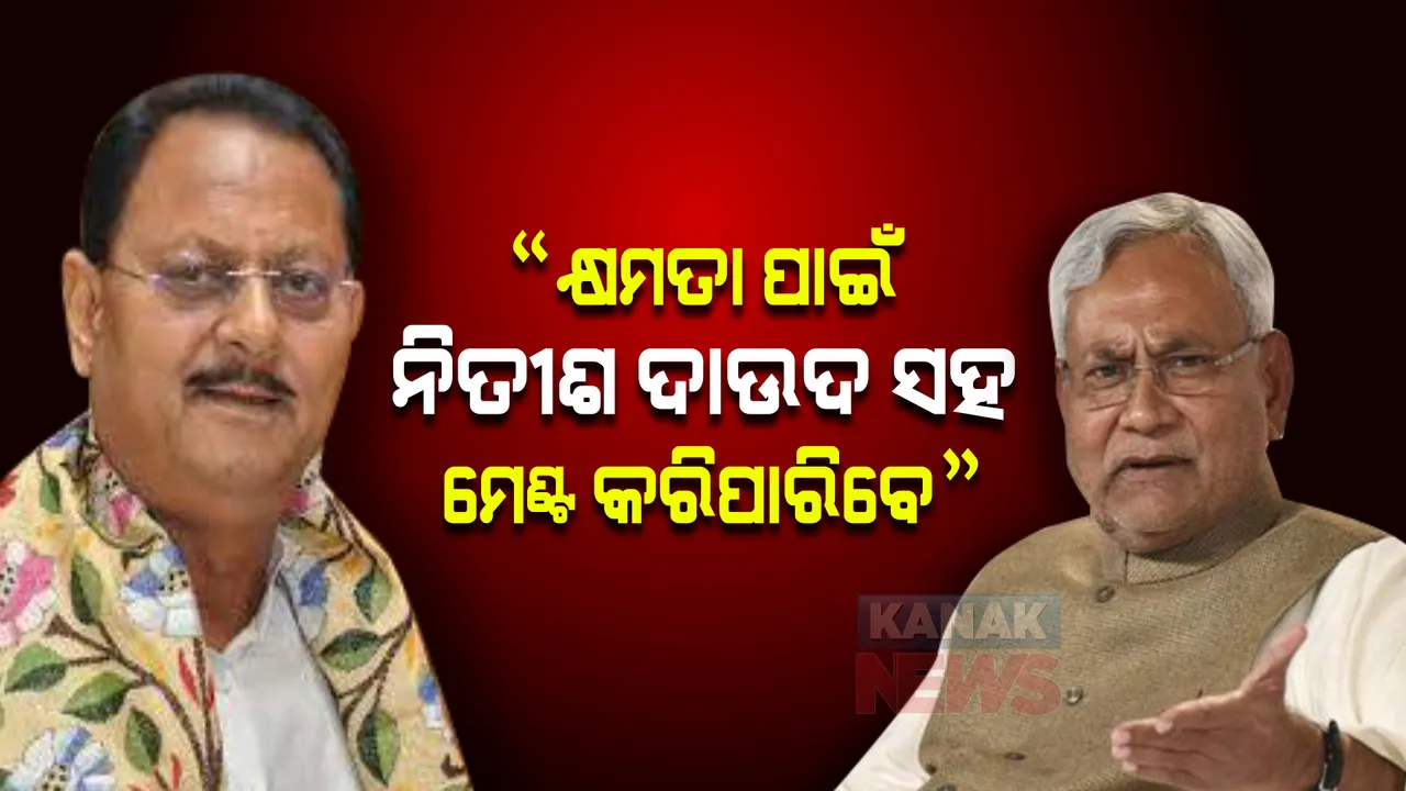  ବିଜେପି ନେତାଙ୍କ ବୟାନ ପରେ ବିହାର ରାଜନୀତି ସରଗରମ, ମେଣ୍ଟ ସରକାରର ଭବିଷ୍ୟତ ନେଇ ଉଠିଲା ପ୍ରଶ୍ନ