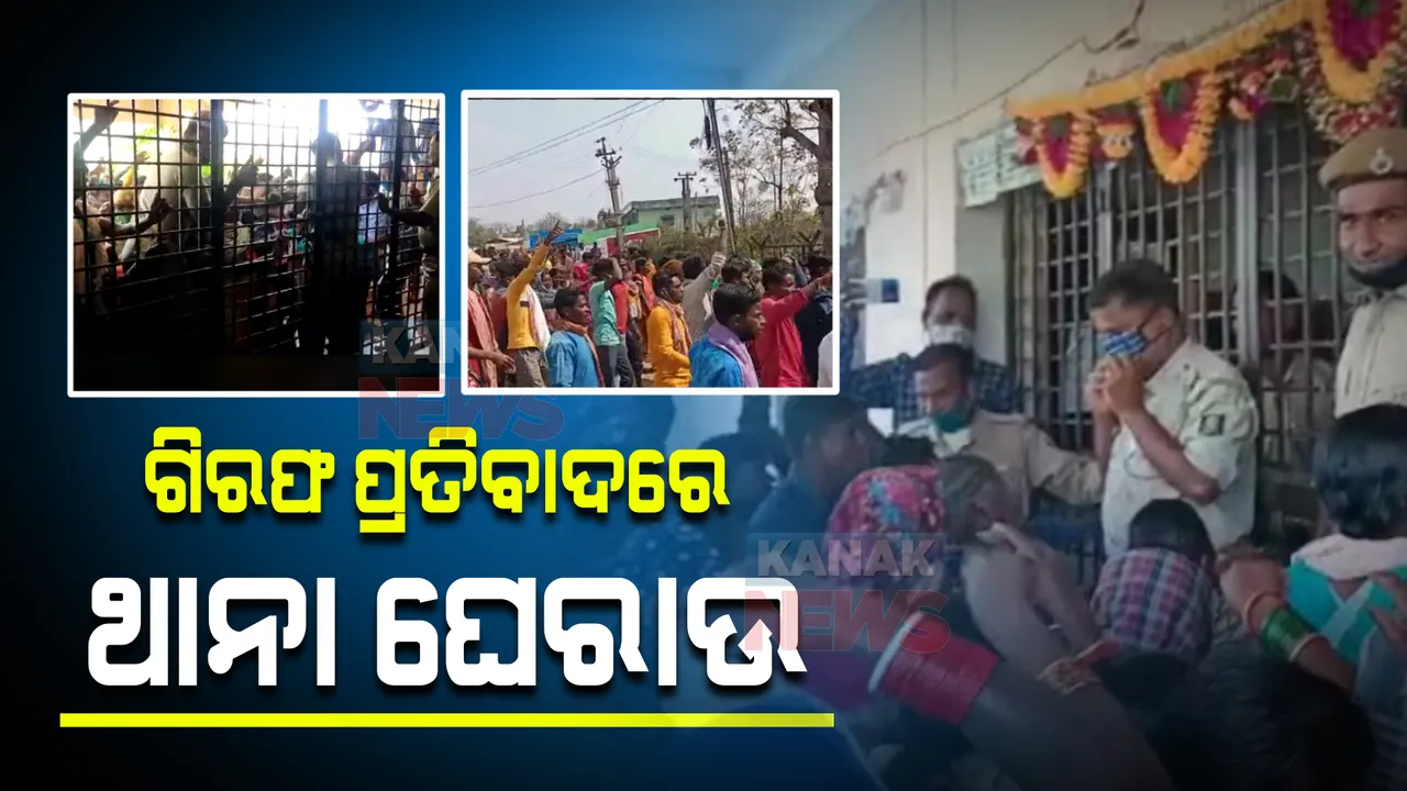  ଅଣ୍ଡାମାଡ଼ ଘଟଣାରେ ଜଣଙ୍କୁ ଗିରଫ ପ୍ରତିବାଦରେ ଥାନାରେ ପଶିଲେ ଜନତା : ଗତକାଲି ସାଂସଦ ରମେଶ ମାଝୀଙ୍କୁ ଝରିଗାଁ ହୋଇଥିଲା ଅଣ୍ଡାମାଡ଼