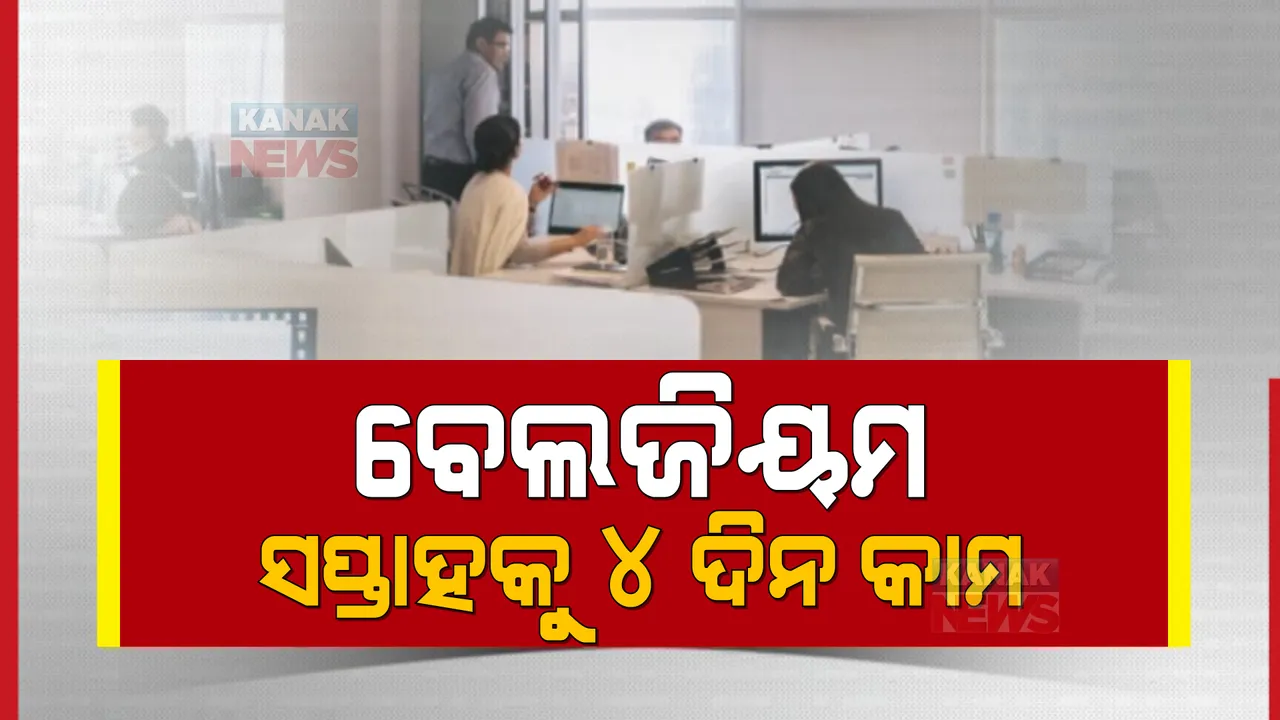  ବେଲଜିୟମ ଏବେ ସପ୍ତାହକୁ ୪ ଦିନିଆ କାମ । ନୂଆ ଶ୍ରମ ନିୟମକୁ ମଞ୍ଚୁରୀ ଦେଲେ ଦେଶର ସରକାର । ୟୁଏଇ ପରେ ପାଲଟିଲା ଦ୍ୱିତୀୟ ରାଷ୍ଟ୍ର