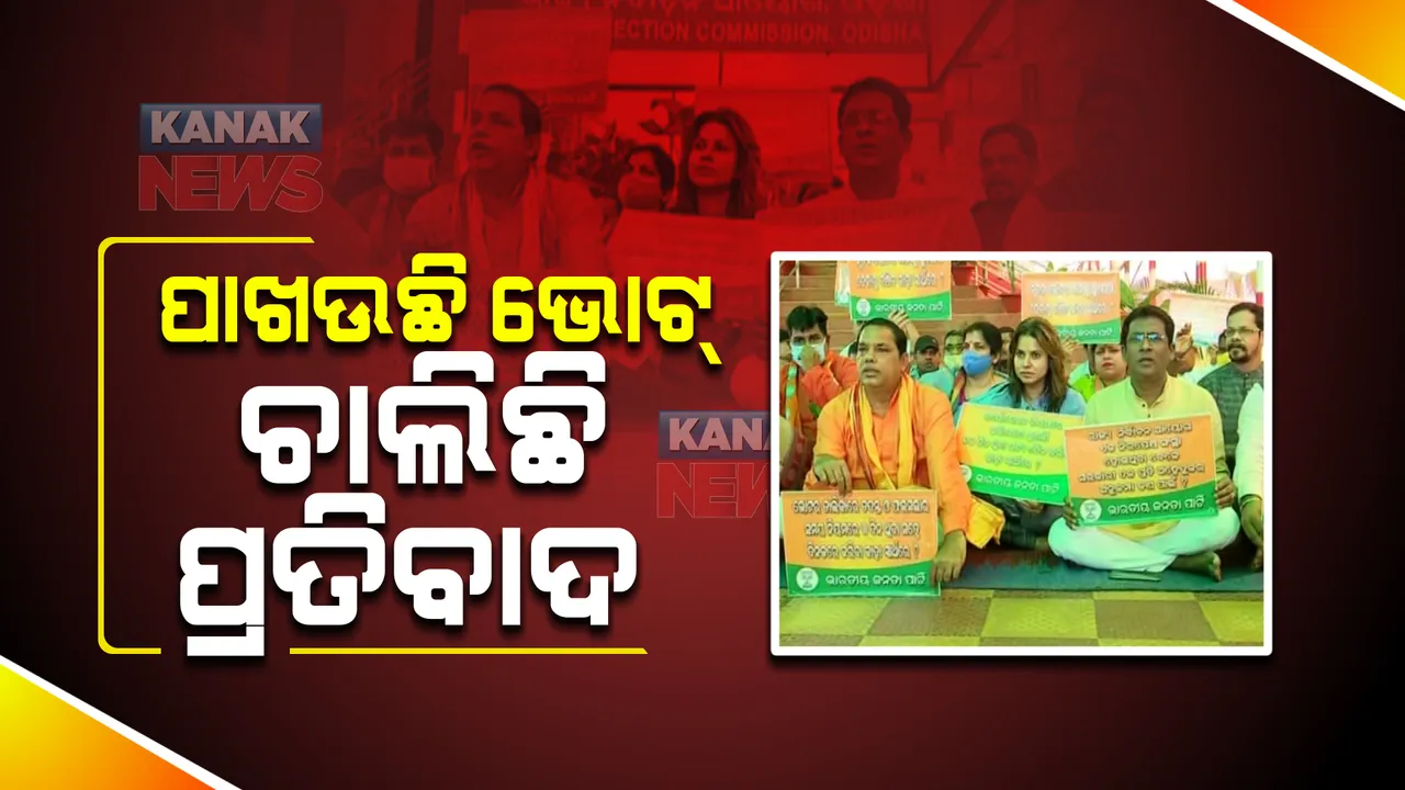  କାଲି ୧୦୭ ପୌର ପରିଷଦ ପାଇଁ ଆସିବ ପ୍ରାଥମିକ ଭୋଟର ତାଲିକା : ନିର୍ବାଚନ କମିଶନଙ୍କ ନିରପେକ୍ଷତାକୁ ନେଇ ପ୍ରଶ୍ନ ଉଠାଇଲା ବିଜେପି
