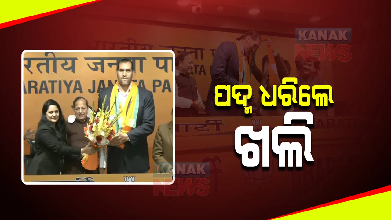  ଅଖିଳେଶଙ୍କୁ କରିପାରିଲେନି ଭରଶା, ବିଜେପିରେ ସାମିଲ ହେଲେ କୁସ୍ତିଯୋଦ୍ଧା ଗ୍ରେଟ ଖଲି