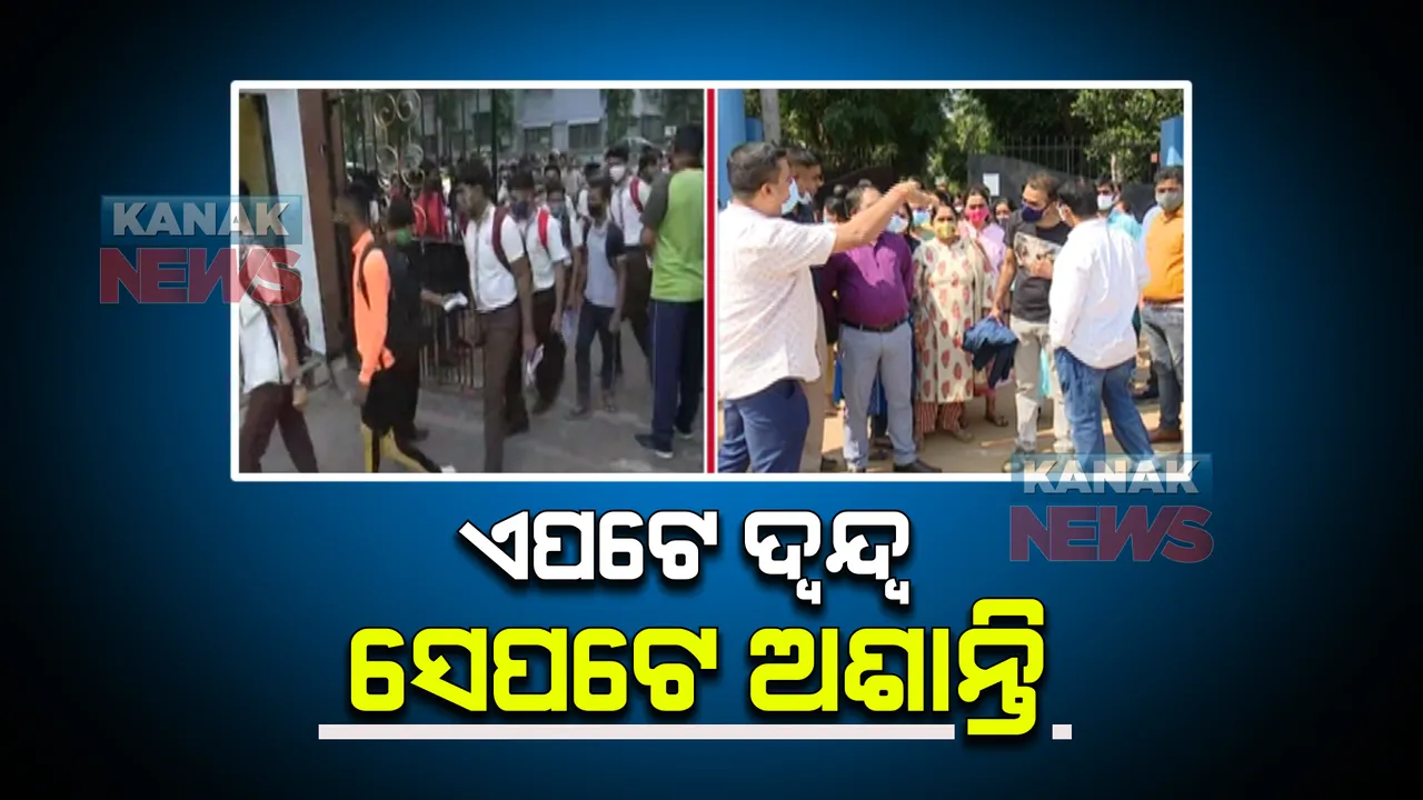  ଅଫଲାଇନ୍ କ୍ଲାସ ନେଇ ସରକାରଙ୍କ ନିର୍ଦ୍ଦେଶ ପରେ ପରୀକ୍ଷାକୁ ନେଇ ବଢିଲା ଦ୍ୱନ୍ଦ୍ୱ : କେଉଁ ମୋଡରେ ପରୀକ୍ଷା ଦେବେ ଛାତ୍ରଛାତ୍ରୀ ଗାଇଡଲାଇନରେ ନାହିଁ ସ୍ପଷ୍ଟତା