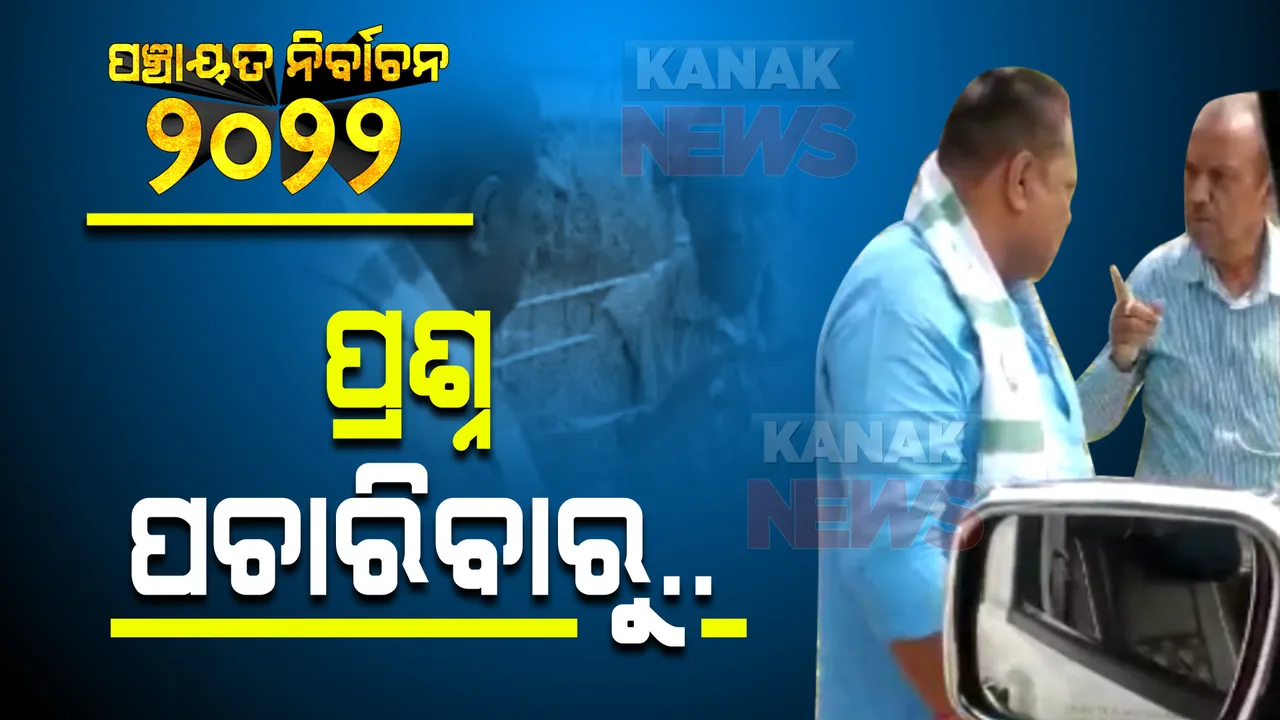  ପ୍ରଶ୍ନ ପଚାରିବାରୁ ରାଗିଗଲେ ସୋର ବିଧାୟକ : ପୂର୍ବତନ ବିଧାୟକ ସୁରେନ୍ଦ୍ର ପାରମାଣିକଙ୍କୁ ଧକ୍କା ମାରିଲେ ବର୍ତ୍ତମାନର ବିଧାୟକ ପର୍ଶୁରାମ ଧଡ଼ା