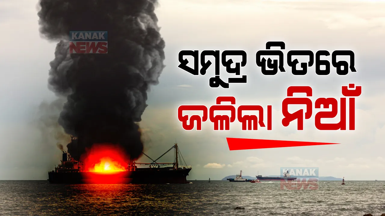  ଗଭୀର ସମୁଦ୍ର ଭିତରେ ଜଳିଗଲା କାର୍ଗୋ ଜାହଜ: ପୋଡିଗଲା ହଜାର ସଂଖ୍ୟକ ଦାମୀ କାର