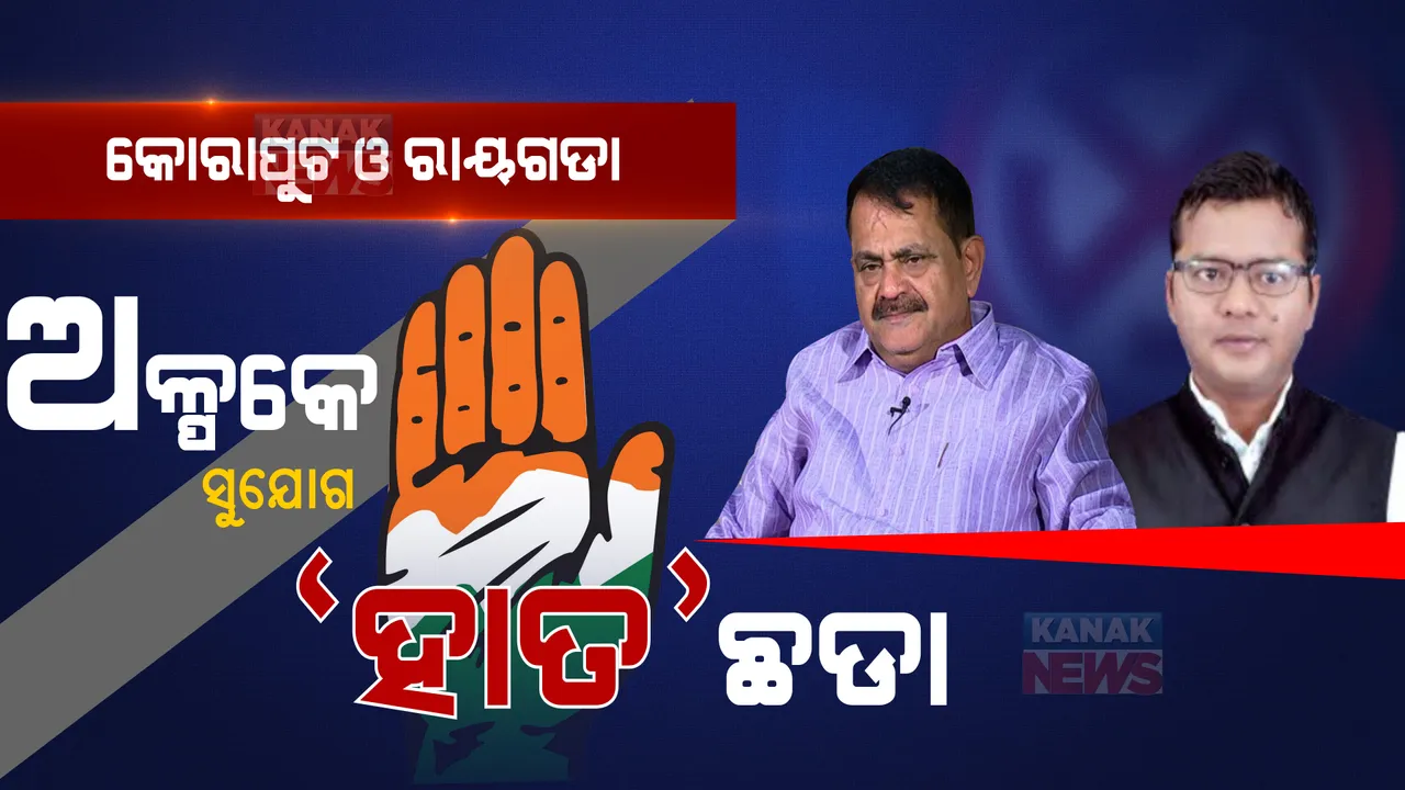  ଚମକାଇ ଦେଲା କୋରାପୁଟ ଓ ରାୟଗଡାର ଫଳାଫଳ । ବିଜେଡି ପାଇଁ କଂଗ୍ରେସ ଚ୍ୟାଲେଞ୍ଜ ଛିଡା କଲା, ୨୦୨୪ରେ କ୍ଷମତାକୁ ଫେରିବାକୁ ସଂକଳ୍ପ ନେଲା  । 