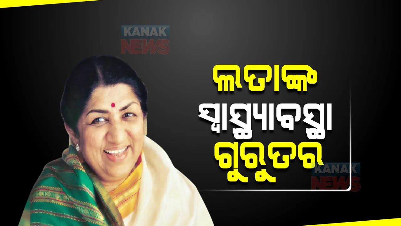  ୨୭ ଦିନର ଚିକିତ୍ସା ପରେ ବି ଲତାଙ୍କ ସ୍ୱାସ୍ଥ୍ୟାବସ୍ଥା ଗୁରୁତର, ପୁଣି ଭେଣ୍ଟିଲେଟରକୁ ସିଫ୍ଟ କଲେ ଡାକ୍ତର