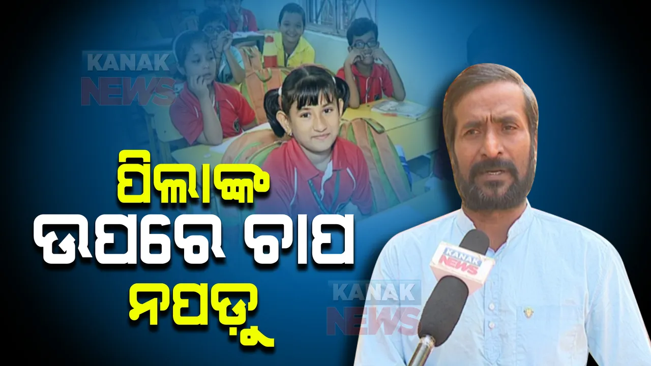  ଛାତ୍ରଛାତ୍ରୀଙ୍କ ସ୍କୁଲ ଯିବା ନେଇ ପ୍ରତିକ୍ରିୟା ରଖିଲା ଅଭିଭାବକ ସଂଘ : କହିଲେ, ହଠାତ ପାଠପଢ଼ା ଓ ପରୀକ୍ଷାର ଚାପ ନଦିଅନ୍ତୁ ସ୍କୁଲ କର୍ତୃପକ୍ଷ