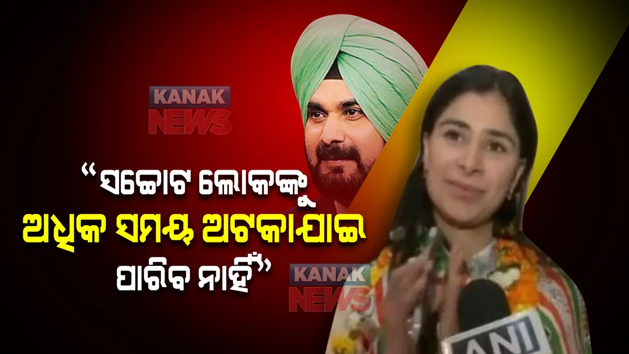  ପଞ୍ଜାବ ରାଜନୀତିରେ ସିଦ୍ଧୁଙ୍କ ଝିଅ, ମୁଖ୍ୟମନ୍ତ୍ରୀ ଚନ୍ନିଙ୍କୁ ନେଇ କହିଲେ ଏଭଳି କଥା