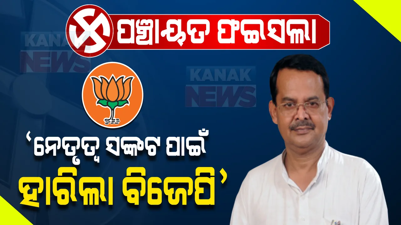  ନେତୃତ୍ୱ ସଙ୍କଟ ପାଇଁ ବିଜେପିର ଏଭଳି ଶୋଚନୀୟ ପ୍ରଦର୍ଶନ । ପଞ୍ଚାୟତ ଫଳାଫଳକୁ ନେଇ ବଡ ବୟାନ ଦେଲେ ଖାରବେଳ, କହିଲେ ଦିଲ୍ଲୀ ନେତୃତ୍ୱଙ୍କୁ ସବୁ କହିବୁ ।