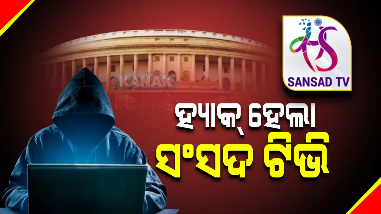  ୟୁଟ୍ୟୁବରେ ହ୍ୟାକ୍ ହେଲା ସଂସଦ ଟିଭିର ଆକାଉଣ୍ଟ । ଆକାଉଣ୍ଟର ନାଁ ବଦଳାଇଦେଲେ ହ୍ୟାକର