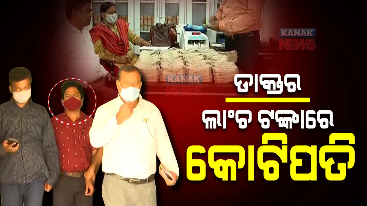  ସରକାରୀ ଡାକ୍ତର ସୁକାନ୍ତ ଜେନା : ଲାଂଚ ଟଙ୍କାରେ କୋଟିପତି; ବର୍ଷେ ହେଲାଣି ଥିଲା ଭିଜିଲାନ୍ସ ବିଭାଗର ନଜର