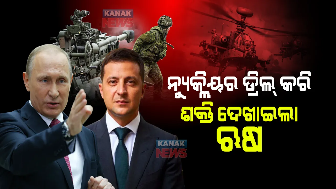  ନ୍ୟୁକ୍ଲିୟର ଡ୍ରିଲ୍ କରି ଶକ୍ତି ଦେଖାଇଲା ଋଷ । ୟୁକ୍ରେନରେ ଭୟର ବାତାବରଣ