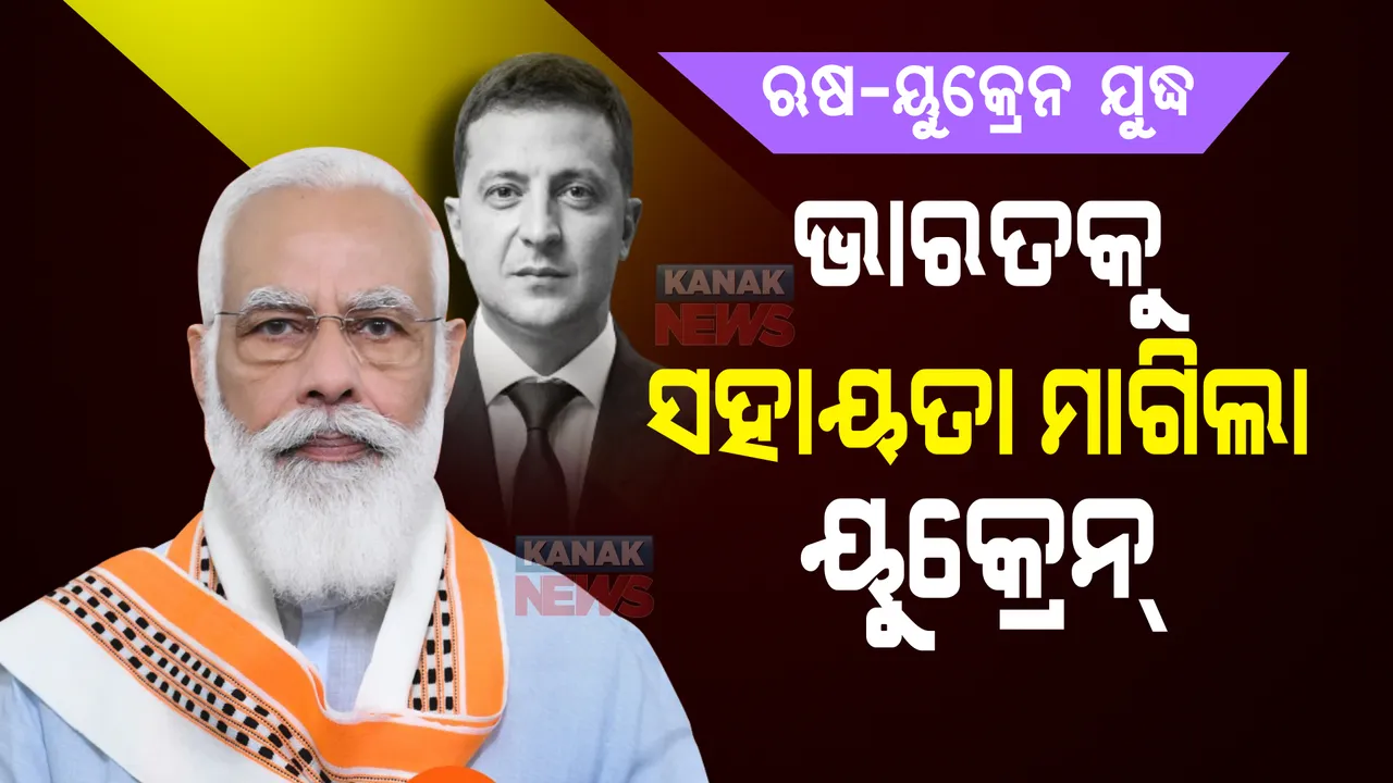  ଭାରତକୁ ସହାୟତା ମାଗିଲା ୟୁକେନ୍ । ମୋଦୀଙ୍କ ସହାୟତା ଲୋଡିବା ସହ ୟୁକ୍ରେନ୍ ରାଷ୍ଟ୍ରଦୂତ କହିଲେ...