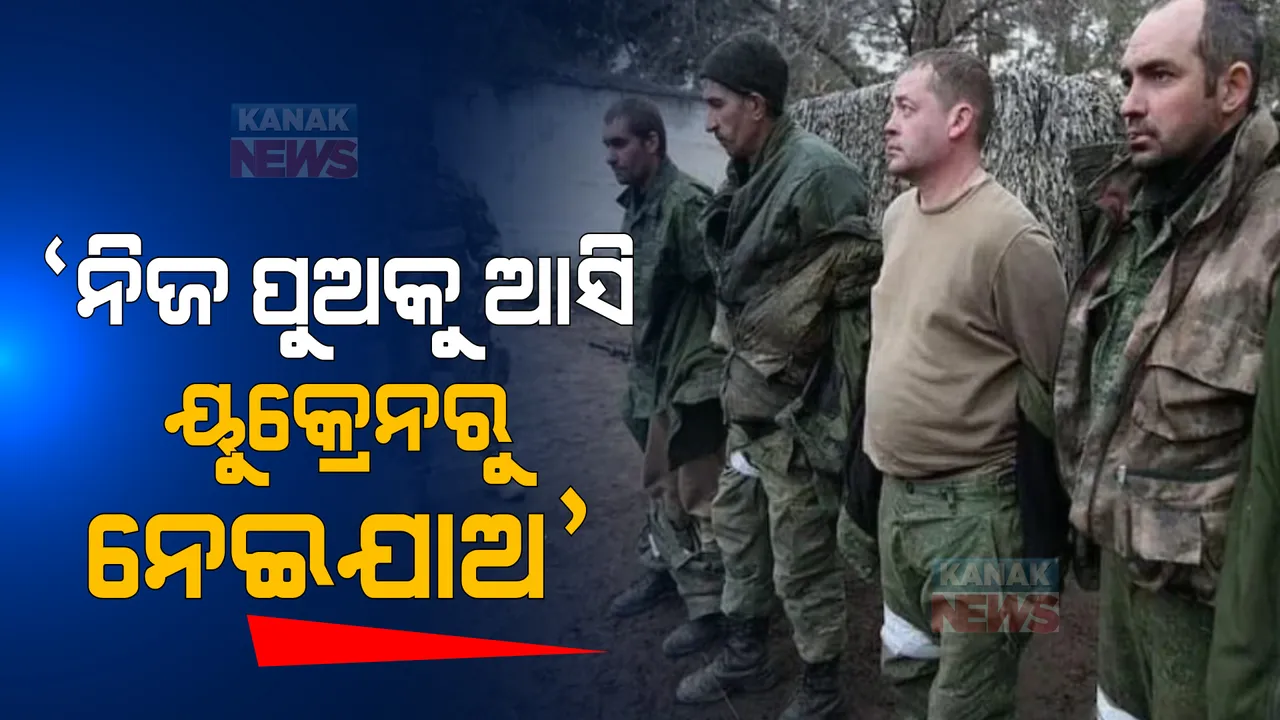  ଋଷର ୪ ସୈନିକଙ୍କୁ ବନ୍ଧକ ରଖିଲା ୟୁକ୍ରେନ୍! କହିଲା ନିଜର ପୁଅକୁ ଆସି ୟୁକ୍ରେନରୁ ନେଇଯାଅ ।