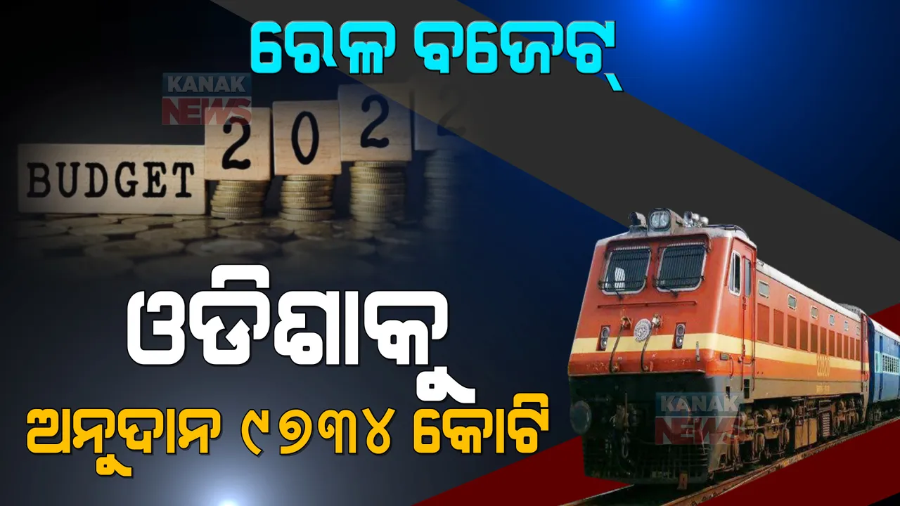  ରେଳ ବଜେଟରେ ଓଡ଼ିଶାକୁ କ’ଣ ଦେଲେ ଅଶ୍ୱିନୀ ବୈଷ୍ଣବ ? ଜାଣନ୍ତୁ କେଉଁ ପ୍ରକଳ୍ପ ପାଇଁ ମିଳିଲା କେତେ ଟଙ୍କା ।