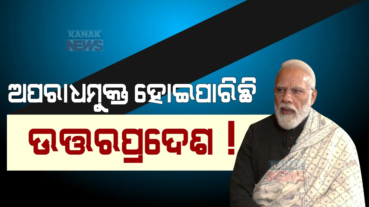  ମୋଦୀ କହିଲେ ୟୁପି କଥା: ‘ପୂର୍ବରୁ ୟୁପିରେ ଚାଲୁଥିଲା ମାଫିଆ ରାଜ୍, ଏବେ ଅପରାଧ କରିବାକୁ ଭୟ କରୁଛନ୍ତି ଅପରାଧୀ’ 