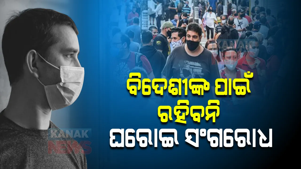  ବିଦେଶ ଫେରନ୍ତାଙ୍କ ପାଇଁ କୋହଳ ହେଲା କଟକଣା । ଆସିଲା ସ୍ୱାସ୍ଥ୍ୟ ମନ୍ତ୍ରଣାଳୟର ନୂଆ ଗାଇଡଲାଇନ
