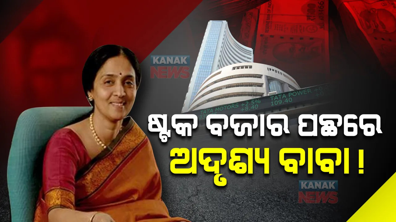  ହିମାଳୟରୁ ଆସୁଥିବା ନିର୍ଦ୍ଦେଶରେ ଚାଲୁଥିଲା ଷ୍ଟକ ଏକ୍ସଚେଂଜ : ସିଇଓ ଚିତ୍ରା ରାମକୃଷ୍ଣଙ୍କ ପଛରେ ଥିବା ଅଦୃଶ୍ୟ ବାବାଙ୍କୁ ନେଇ ବଢିଲା ଚର୍ଚ୍ଚା
