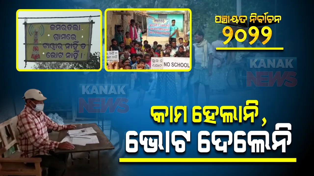  ଦାବି ପୂରଣ ନହେବାରୁ ଭୋଟ ବର୍ଜନ କଲେ ବରଗଡ଼ ଜିଲ୍ଲାର ୩ଟି ଗାଁ : ଟାୱାର ସୁବିଧା ଓ ସ୍କୁଲ ପାଇଁ ଥିଲା ଦାବି