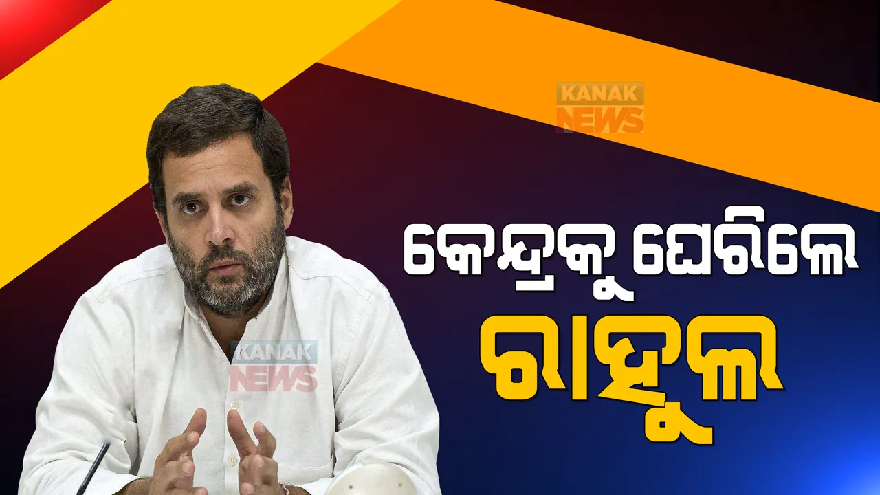  କେନ୍ଦ୍ର ସରକାରଙ୍କୁ ଘେରିଲେ ରାହୁଲ ଗାନ୍ଧି । କହିଲେ, ସଂଘୀୟ ବ୍ୟବସ୍ଥାକୁ ଧ୍ୱଂସ କରିବାକୁ ନ୍ୟାୟପାଳିକା ଓ ନିର୍ବାଚନ କମିଶନଙ୍କୁ ବ୍ୟବହାର କରାଯାଇଛି ।