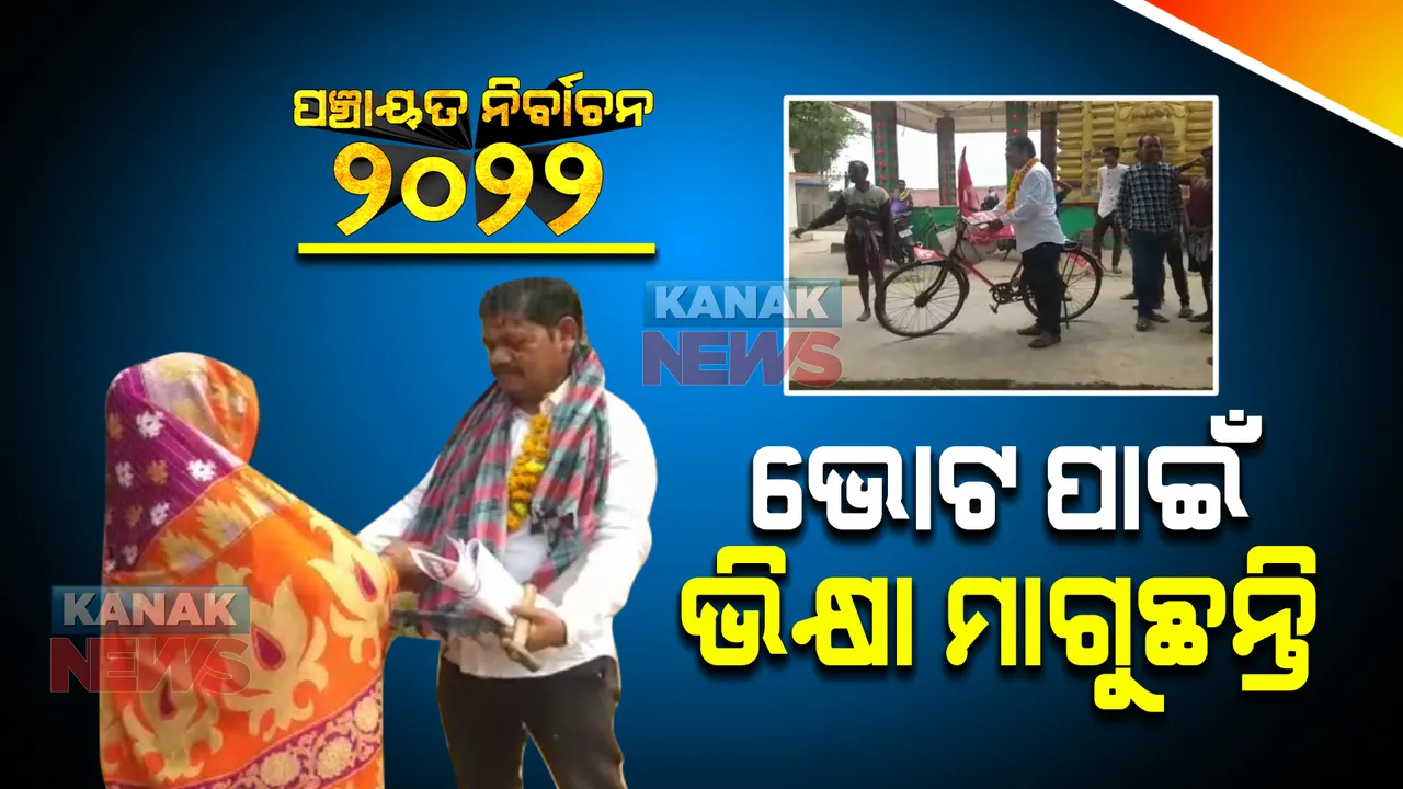  ନିର୍ବାଚନରେ ନିଆରା ପ୍ରାର୍ଥୀ । ଭୋଟ ପାଇଁ ମାଗୁଛନ୍ତି ଭିକ୍ଷା । ସେହି ପଇସାରେ କରୁଛନ୍ତି ପ୍ରଚାର ।