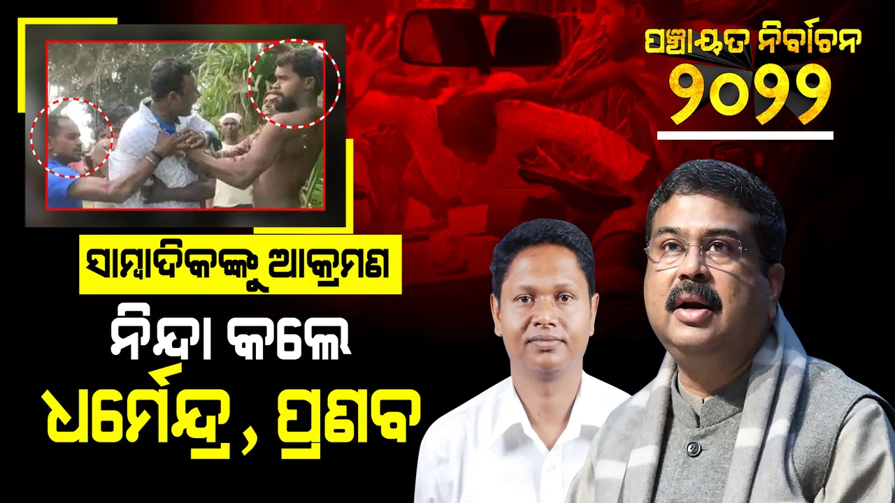  ପଞ୍ଚାୟତ ନିର୍ବାଚନ ବେଳେ ସାମ୍ବାଦିକଙ୍କୁ ଆକ୍ରମଣ । ଟୁଇଟ୍ କରି ଘଟଣାକୁ ନିନ୍ଦା କଲେ କେନ୍ଦ୍ରମନ୍ତ୍ରୀ ଧର୍ମେନ୍ଦ୍ର ପ୍ରଧାନ ଓ ବିଜେଡି ସାଙ୍ଗଠନିକ ସମ୍ପାଦକ ।