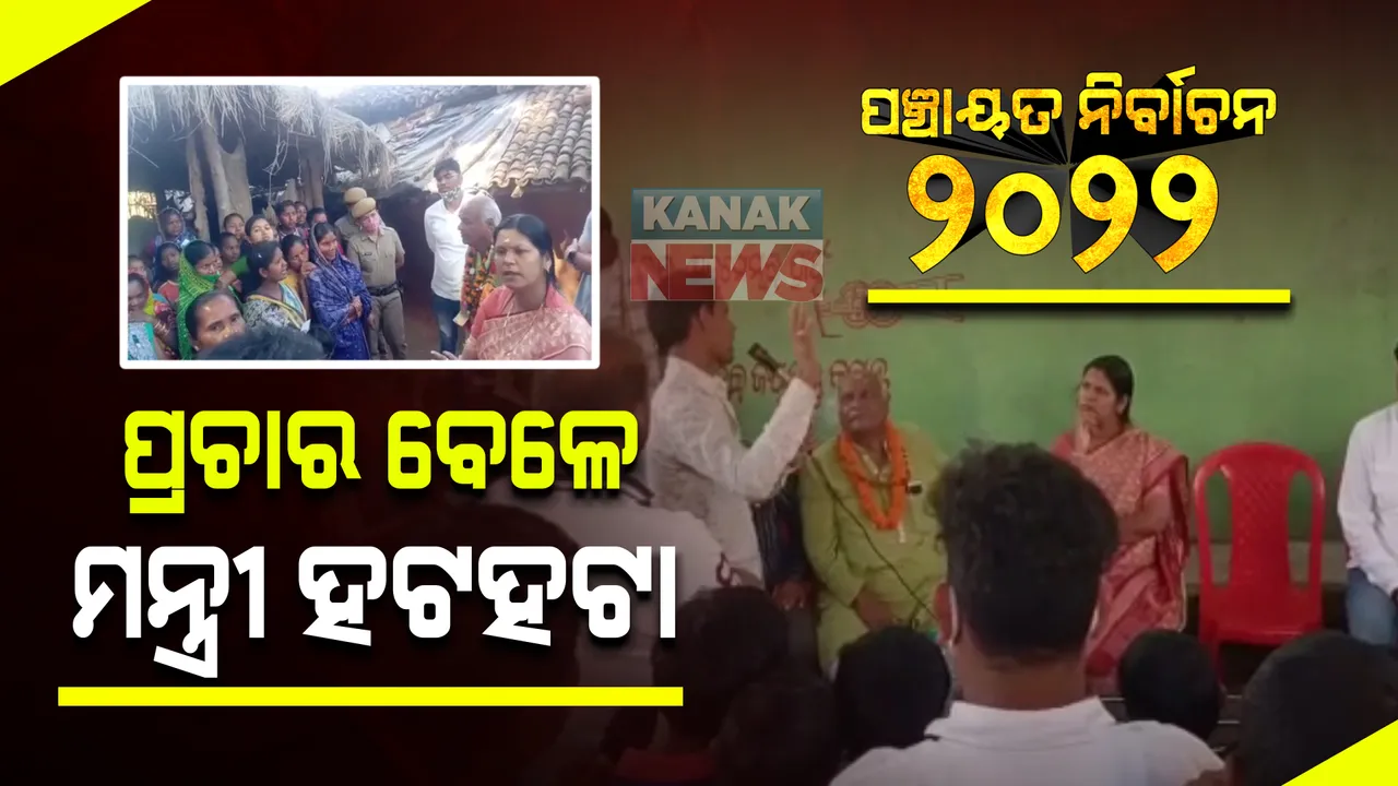  ମନ୍ତ୍ରୀଙ୍କୁ ଘେରିଲେ ଜନତା, ପୂର୍ବ ପ୍ରତିଶ୍ରୁତି କୁଆଡେ ଗଲା ବୋଲି କଲେ ପ୍ରଶ୍ନ । ଲୋକଙ୍କ କ୍ଷୋଭରୁ ବାଦ ପଡିଲେନି କଂଗ୍ରେସ ବିଧାୟକ ନରସିଂହ ।