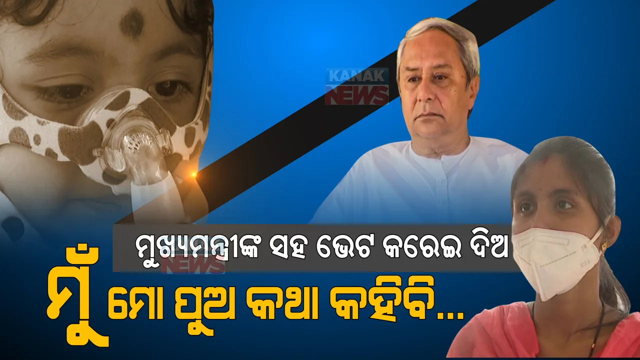  ସରକାର ! ସମୟ ସରୁଛି, ମୋ ପୁଅ ପାଇଁ ନେହୁରା ହେଉଛି... ଏଥର ତ ଶୁଣ ? ମୋ ଛୁଆକୁ ବଞ୍ଚେଇ ଦିଅ...