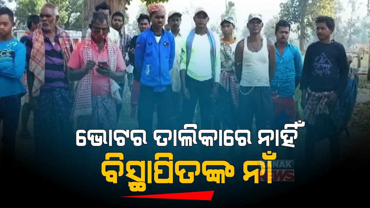  ଭୋଟର ତାଲିକାରେ ନାହିଁ ବିସ୍ଥାପିତଙ୍କ ନାଁ । ଏଥର ଭୋଟ ଦେଇ ପାରିବେନି ଶିମିଳିପାଳ କୋର ଏରିଆରୁ ବିସ୍ଥାପିତ ହୋଇଥିବା ଭୋଟର ।