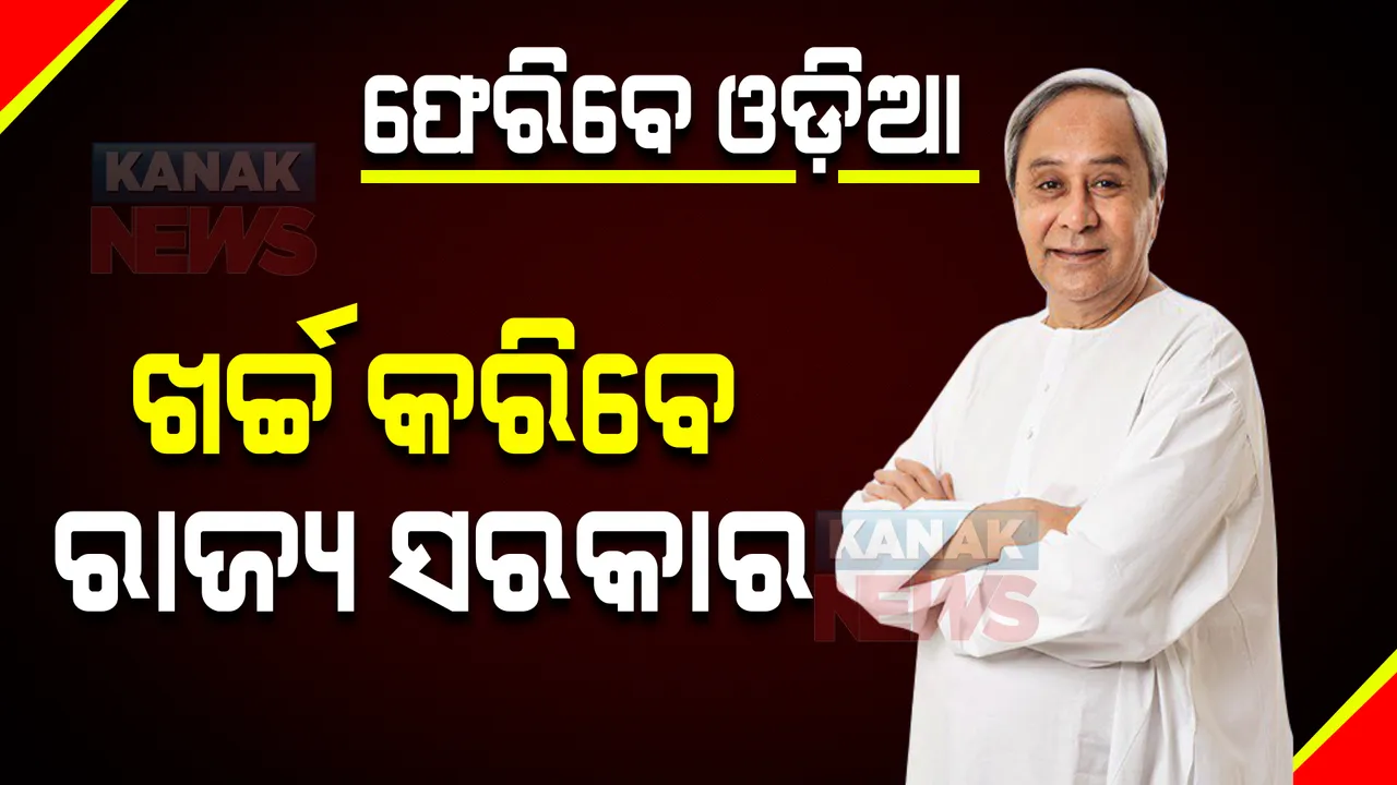  ୟୁକ୍ରେନରେ ଫସିଥିବା ଓଡ଼ିଆଙ୍କୁ ଫେରାଇ ଆଣିବା ପାଇଁ ନିଜେ ଖର୍ଚ୍ଚ କରିବେ ରାଜ୍ୟ ସରକାର : କେନ୍ଦ୍ର ସହ ସମନ୍ୱୟ ରକ୍ଷା ପାଇଁ ସ୍ୱତନ୍ତ୍ର ରିଲିଫ କମିଶନରଙ୍କୁ ଦାୟିତ୍ୱ