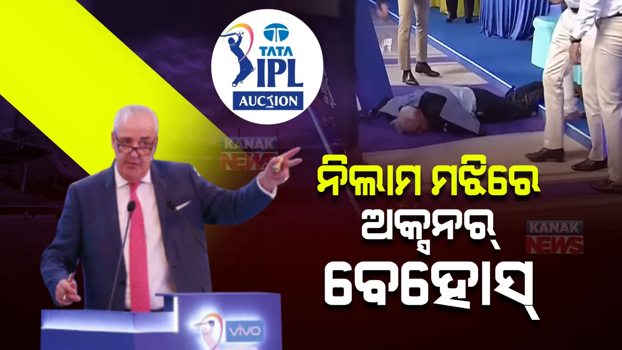  ଆଇପିଏଲ୍ ନିଲାମ ବେଳେ ଅଘଟଣ । ନିଲାମ ମଝିରେ ବେହୋସ ହେଲେ ଅକ୍ସନର