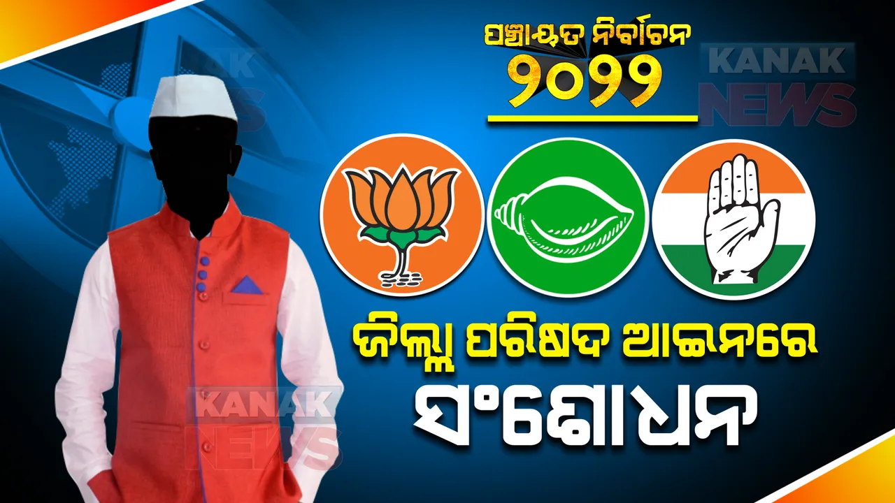  ଜିଲ୍ଲା ପରିଷଦ ଆଇନରେ ସଂଶୋଧନ । ଜିଲ୍ଲା ପରିଷଦ ଅଧ୍ୟକ୍ଷ/ଉପାଧ୍ୟକ୍ଷ ନିର୍ବାଚନରେ ବଦଳିବ ନିୟମ, ନିର୍ବାଚନ ପୂର୍ବରୁ ଜାଣନ୍ତୁ ପୂରା ତଥ୍ୟ ।