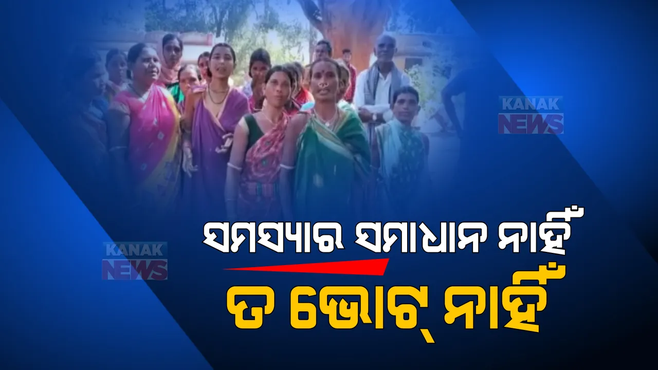  ସମସ୍ୟାକୁ ନେଇ ବିଭିନ୍ନ ସ୍ଥାନରେ ଭୋଟ ବର୍ଜନ । ରାସ୍ତା ଓ ପିଇବା ପାଣି ସମସ୍ୟା ନେଇ ମତଦାନରୁ ଦୂରେଇ ରହିଲେ ବିଭିନ୍ନ ଗାଁର ଭୋଟର ।