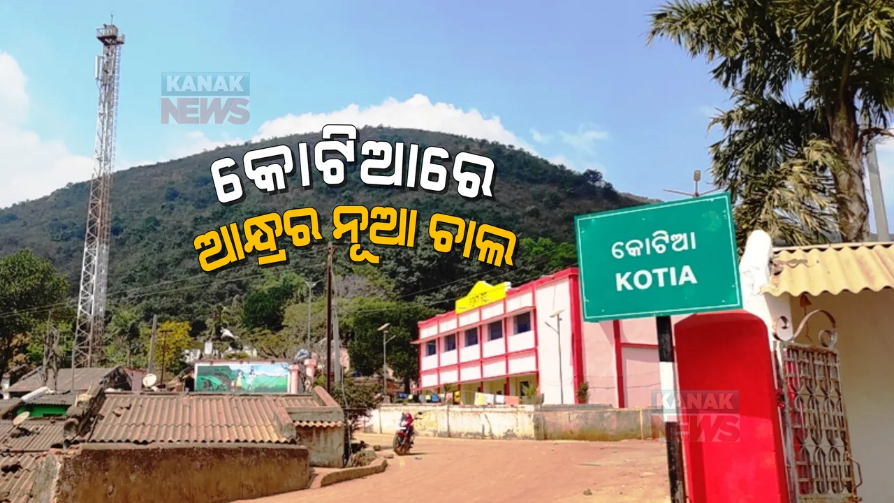  ଓଡିଶାର ପଂଚାୟତ ନିର୍ବାଚନ ପ୍ରସ୍ତୁତିକୁ ଦେଖି ପଡୋଶୀ ଛାନିଆ : ପୁଣି ନୂଆ ଚାଲ ଖେଳିଲା ଆନ୍ଧ୍ର; ଆଦିବାସୀଙ୍କୁ ବାଂଟିଲା ଜଙ୍ଗଲ ଜମି ପଟ୍ଟା