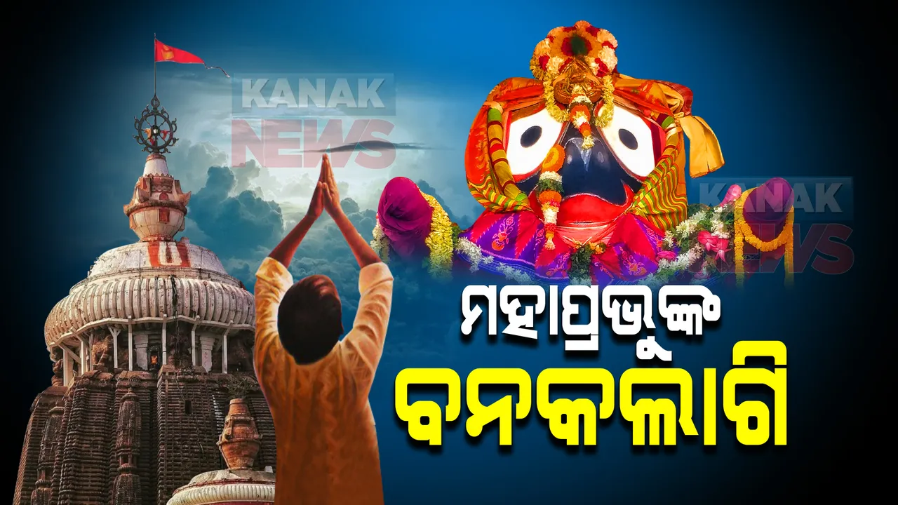  ଆଜି ମହାପ୍ରଭୁଙ୍କ ବନକଲାଗି : ଅପରାହ୍ଣରେ ବନକପେଡି ସହ ଅନୁଷ୍ଠିତ ହେବ ଦତ୍ତ ପ୍ରବେଶ ନୀତି
