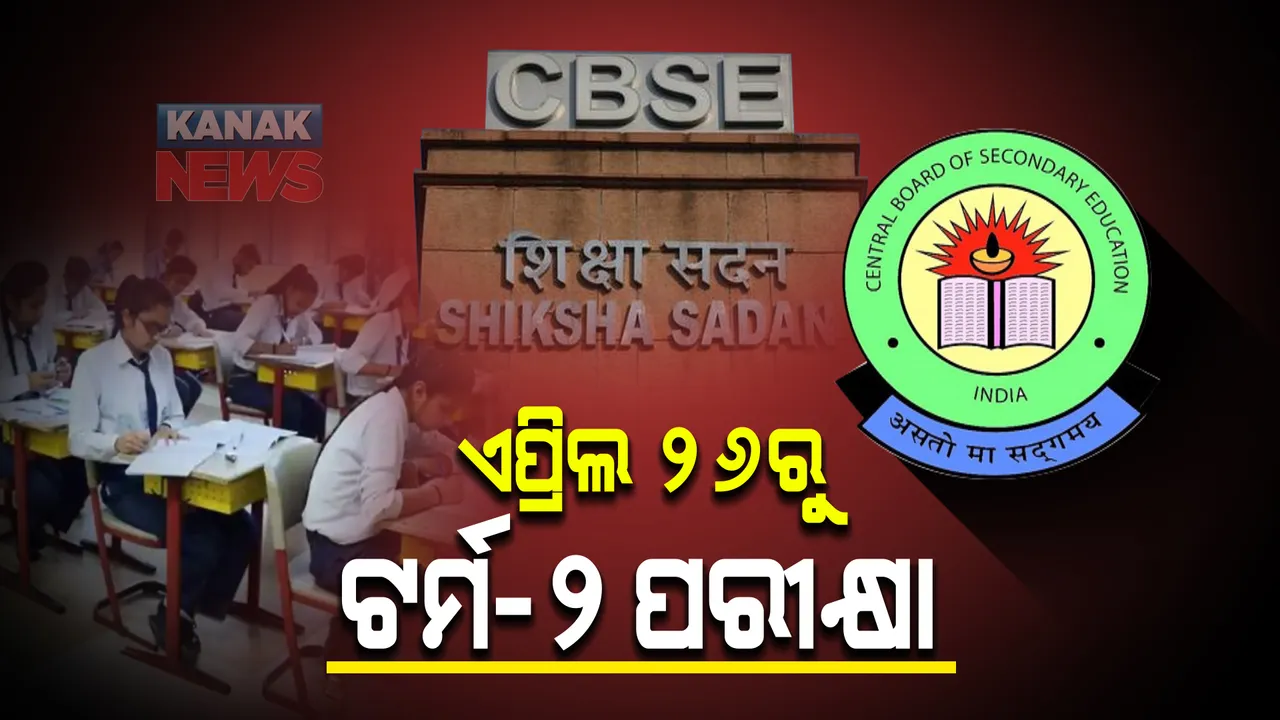  ଏପ୍ରିଲ ୨୬ରୁ ହେବ ସିବିଏସଇ ଟର୍ମ-୨ ପରୀକ୍ଷା : ଅଫଲାଇନରେ ପରୀକ୍ଷା ଦେବେ ଉଭୟ ଦଶମ ଓ ଦ୍ୱାଦଶ ଶ୍ରେଣୀର ଛାତ୍ରଛାତ୍ରୀ