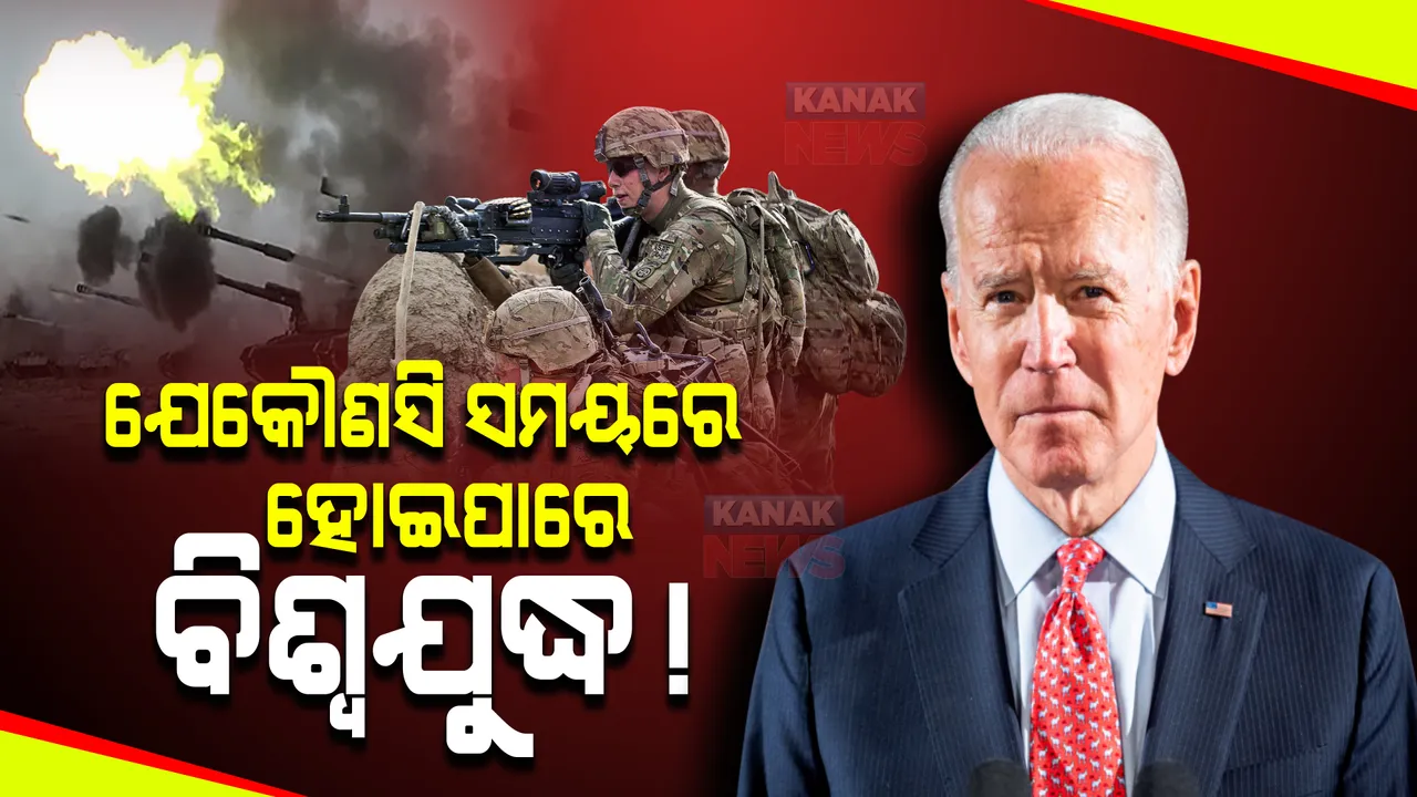  ଯେକୌଣସି ସମୟରେ ହୋଇପାରେ ବିଶ୍ୱଯୁଦ୍ଧ! ଯଥାଶିଘ୍ର ୟୁକ୍ରେନ୍ ଛାଡିବାକୁ ଆମେରିକୀୟଙ୍କୁ କହିଲେ ବାଇଡେନ୍ ।