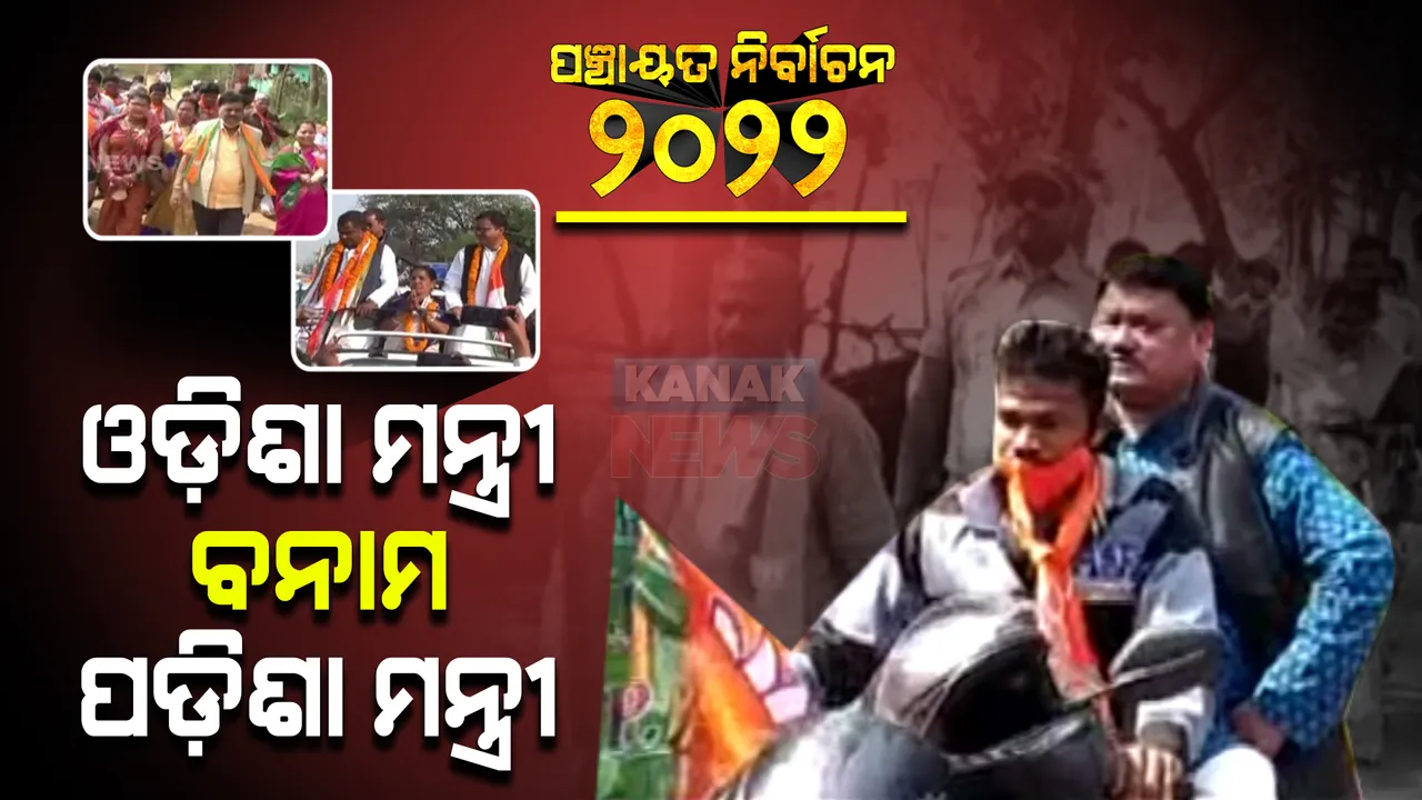  ପଂଚାୟତ ନିର୍ବାଚନ : ରାୟଗଡ଼ା ପ୍ରଚାର ମୈଦାନରେ ମନ୍ତ୍ରୀ ବନାମ ମନ୍ତ୍ରୀ; ସେପଟେ, ସୁନ୍ଦରଗଡ଼ରେ କୁର୍ତାରେ ଜୁଏଲ ଓରାମଙ୍କ ବାଇକ୍ ରାଲି