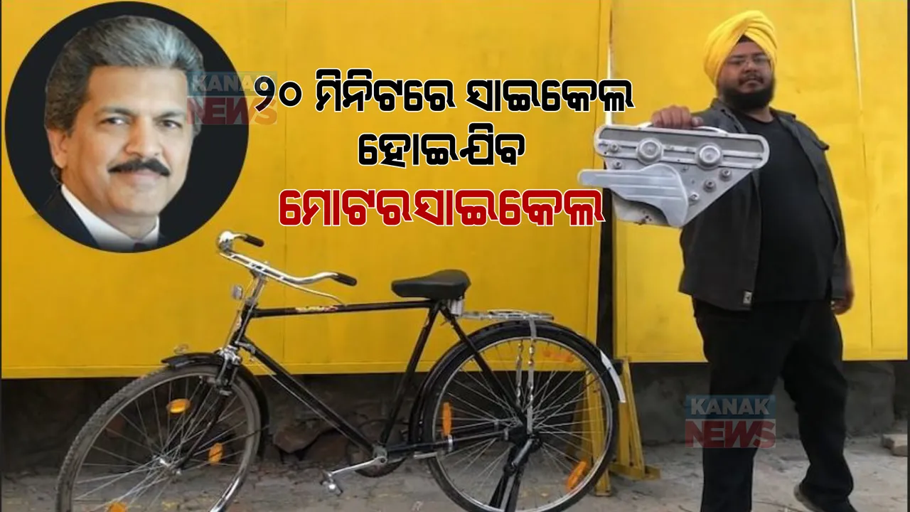  ମାତ୍ର ୨୦ ମିନିଟରେ ସାଇକେଲ ହୋଇଯାଉଛି ମୋଟରସାଇକେଲ, ଏଭଳି ଉଦ୍ଭାବନ ଦେଖି ଚକିତ ହୋଇଗଲେ ଆନନ୍ଦ ମହିନ୍ଦ୍ରା
