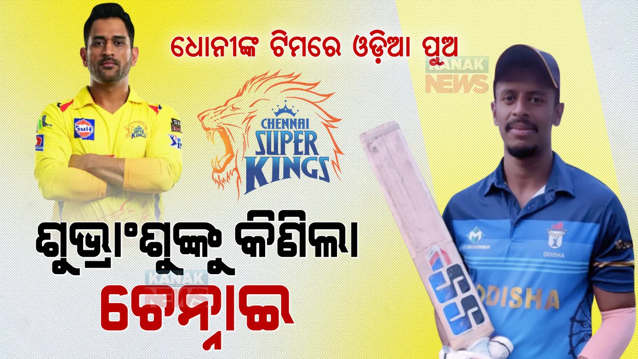  ଧୋନୀଙ୍କ ଟିମରେ ଓଡିଆ ପୁଅ: ଶୁଭ୍ରାଂଶୁ ସେନାପତିଙ୍କୁ ୨୦ ଲକ୍ଷରେ କିଣିଲା ଚେନ୍ନାଇ