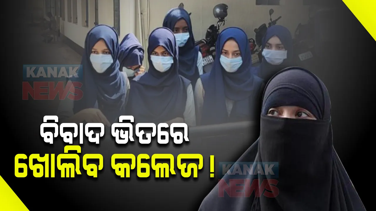  ୧୬ରୁ ସମସ୍ତ କଲେଜ ଖୋଲିବାକୁ କର୍ଣ୍ଣାଟକ ସରକାରଙ୍କ ଘୋଷଣା : ସେପଟେ ହିଜାବକୁ ନେଇ ଆଜିଯାଏଁ ଶୁଣାଣି ସ୍ଥଗିତ ରଖିଛନ୍ତି କର୍ଣ୍ଣାଟକ ହାଇକୋର୍ଟ