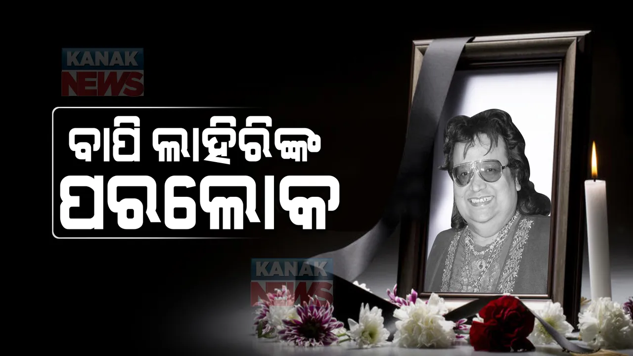  ସଙ୍ଗୀତଜ୍ଞ ବାପି ଲାହିରିଙ୍କ ପରଲୋକ । ୬୯ ବର୍ଷ ବୟସରେ ଆଖି ବୁଜିଲେ ବାପି ।
