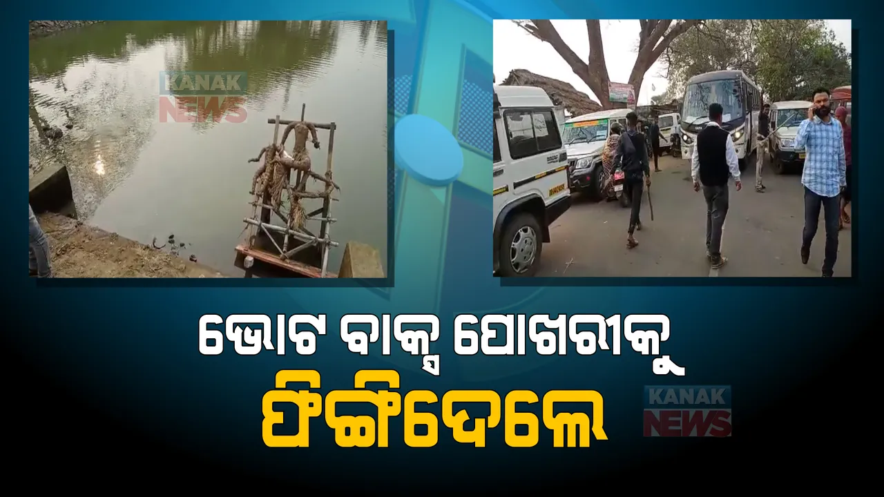  ଯାଜପୁରରେ ନିର୍ବାଚନୀ ହିଂସା: ଭୋଟ ବାକ୍ସ ପୋଖରୀକୁ ଫିଙ୍ଗିଦେଲେ ଦୁର୍ବୃତ୍ତ, ସେପଟେ ବୁଥ ରିଗିଂକୁ ନେଇ ରାସ୍ତାରୋକ କଲେ ଲୋକେ 