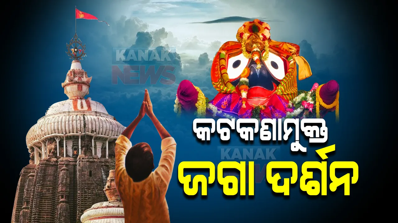  ଆଜିଠୁ ବିନା କଟକଣାରେ ଜଗା ଦର୍ଶନ : ଆଉ ଦେଖାଇବାକୁ ପଡ଼ିବନି କୋଭିଡ ନେଗେଟିଭ ରିପୋର୍ଟ କିମ୍ବା ଟିକା ପ୍ରମାଣ ପତ୍ର