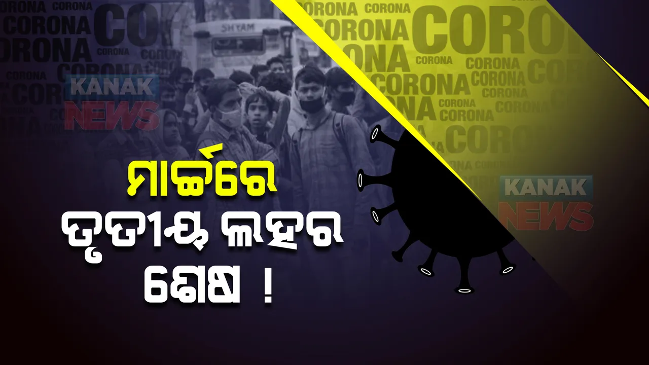  ମାର୍ଚ୍ଚରେ ତୃତୀୟ ଲହର ଶେଷ ! ଆଇସିଏମଆର ଏଡିଜି ଡାକ୍ତର ସମୀରନ ପଣ୍ଡାଙ୍କ ସୂଚନା; କହିଲେ, ନୂଆ ପ୍ରଜାତି ନଆସିଲେ ନିୟନ୍ତଣରେ ରହିବ କରୋନା
