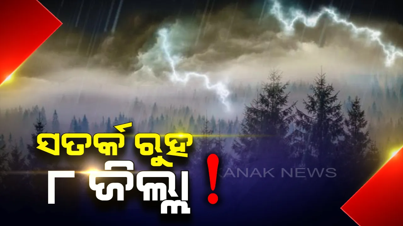  ଆସନ୍ତା ୧୨ ଘଣ୍ଟା ବର୍ଷା ! ସତର୍କ ରୁହ ୮ ଜିଲ୍ଲା, ପାଣିପାଗ ବିଭାଗ ପକ୍ଷରୁ ୟେଲୋ ୱାର୍ଣ୍ଣିଂ ଜାରି
