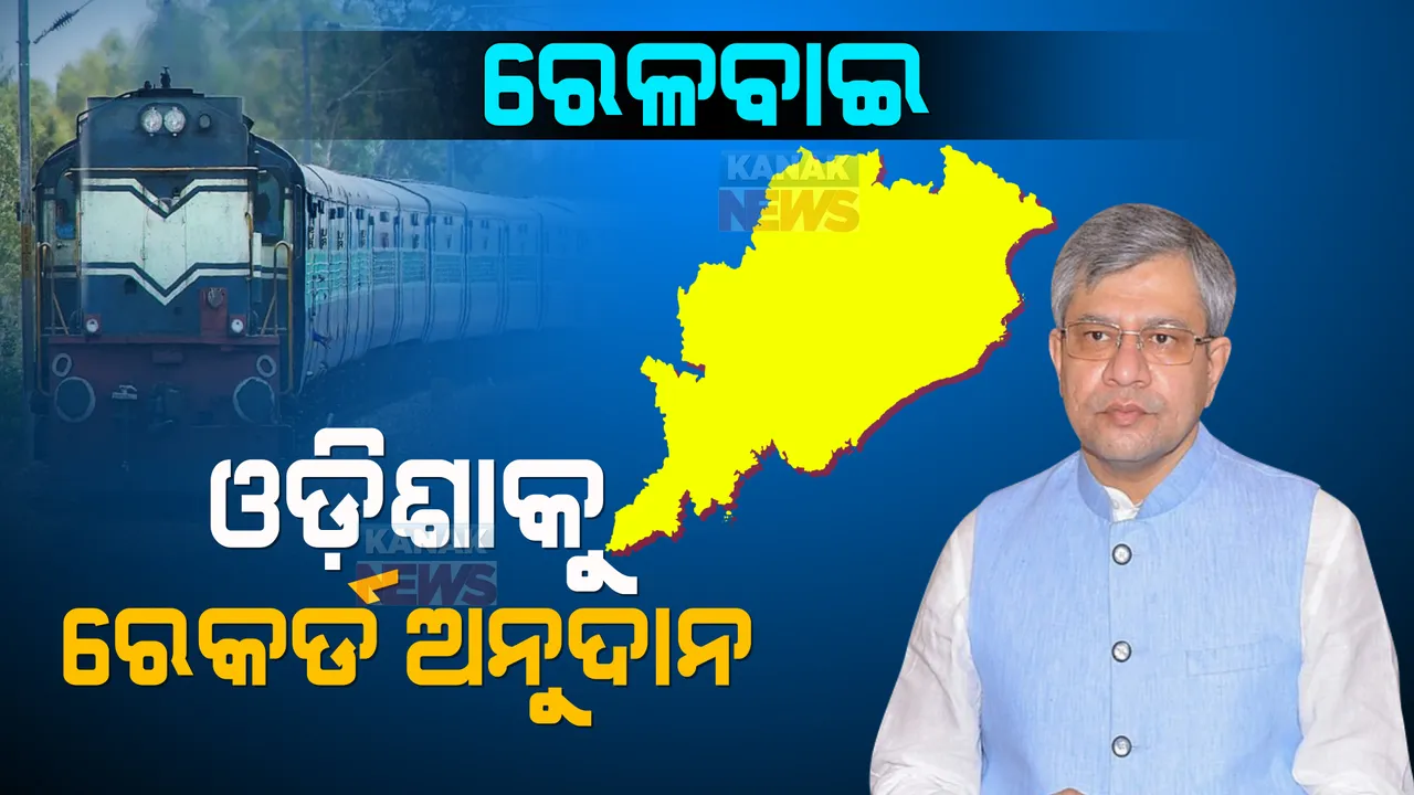  ରେଳ ବଜେଟରେ ଓଡିଶାକୁ ରେକର୍ଡ ଅନୁଦାନ । ମିିଳିଲା ୯,୭୩୪ କୋଟି ।
