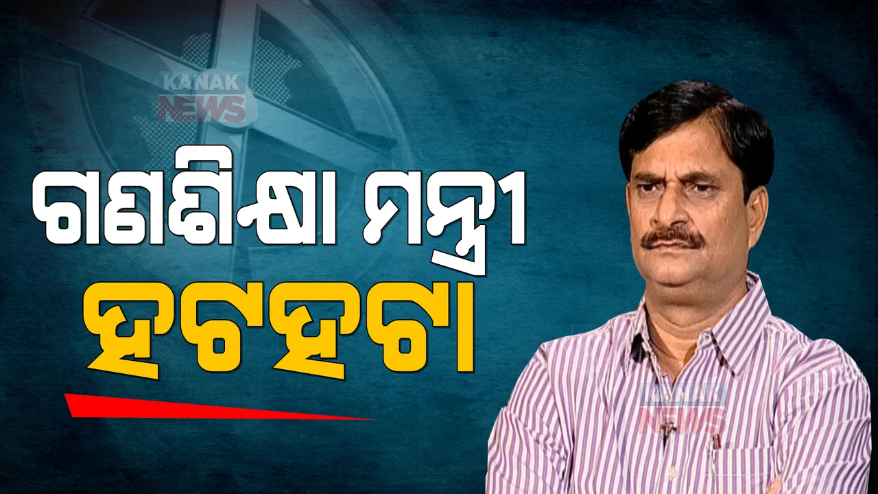  ନିଜ ନିର୍ବାଚନ ମଣ୍ଡଳୀରେ ହଟ୍ଟହଟ୍ଟା ହେଲେ ଗଣଶିକ୍ଷା ମନ୍ତ୍ରୀ । ଗୋପ ବ୍ଲକ ନାଗପୁର ପଞ୍ଚାୟତରେ ରାସ୍ତା ଉପରେ ଗାଡ଼ିକୁ ଅଟକାଇଲେ ଅସନ୍ତୁଷ୍ଟ କର୍ମୀ ।
