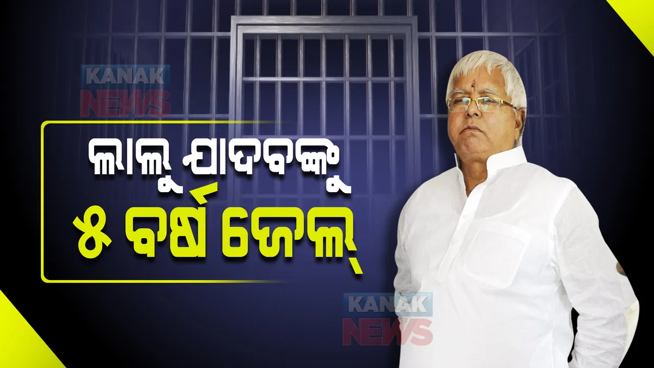  ଲାଲୁଙ୍କୁ ୫ ବର୍ଷ ଜେଲ ଦଣ୍ଡ । ଗୋଖାଦ୍ୟ ଦୁର୍ନୀତି ମାମଲାରେ ସିବିଆଇର ସ୍ୱତନ୍ତ୍ର କୋର୍ଟ ଶୁଣାଇଲେ ଦଣ୍ଡାଦେଶ ।