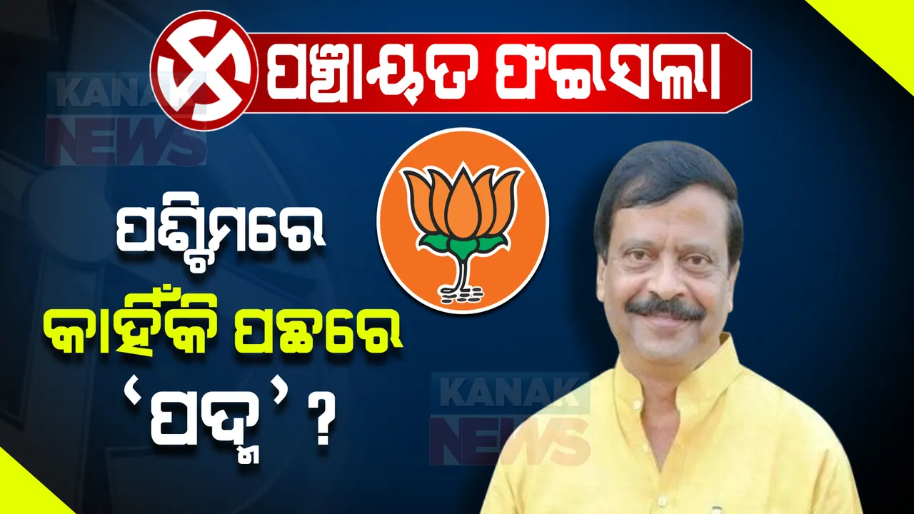  ପଶ୍ଚିମରେ କାହିଁକି ପଛରେ ‘ପଦ୍ମ’? ପରାଜୟକୁ ନେଇ କ’ଣ କହିଲେ ପୂଜାରୀ?